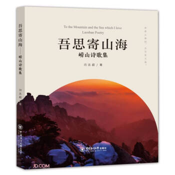 【官方正版】 吾思寄山海 闫志超著 中国海洋大学出版社 9787567028616