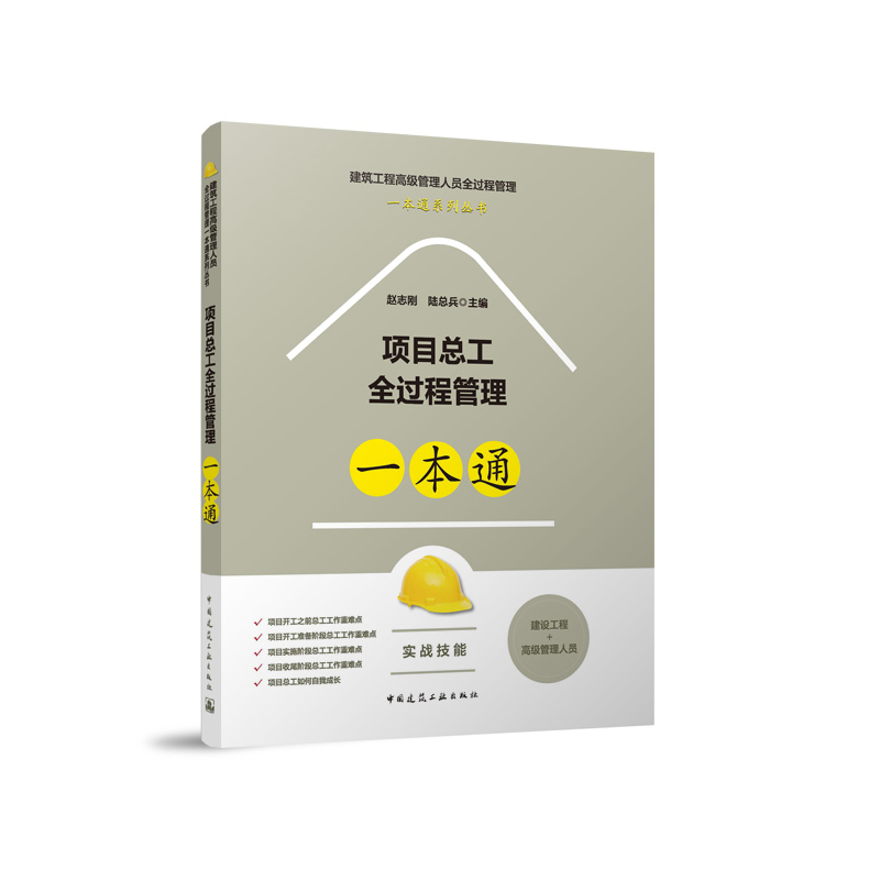 【官方正版】 项目总工全过程管理一本通 9787112296989 赵志刚, 陆总兵主编 中国建筑工业出版社