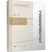 官方正版 人民出版 马克思恩格斯道德哲学研究 宋希仁著 社 9787010260310