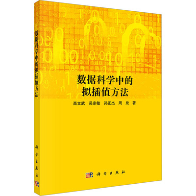 【官方正版】 数据科学中的拟插值方法 9787030794697 高文武 ... [等] 著 科学出版社