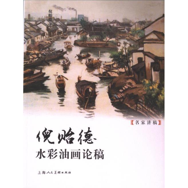 【官方正版】 名家讲稿——倪贻德水彩油画论稿 9787558628177 倪贻德 著 上海人民美术出版社