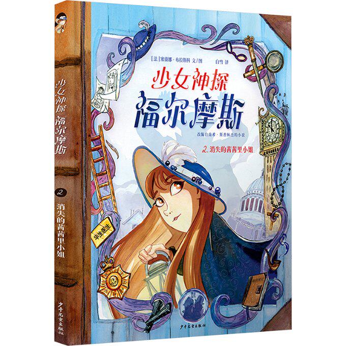【官方正版】 少女神探福尔摩斯2消失的茜茜里小姐 9787558917837 (法) 塞蕾娜·布拉斯科文/图 少年儿童出版社