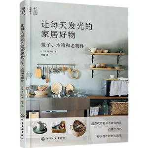 【官方正版】 让每天发光的家居好物(篮子木箱和老物件) 9787122452702 (日)圷美穂|译者#cln#叶酱 化学工业