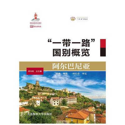 【官方正版】 阿尔巴尼亚（“一带一路”国别概览） 9787563238620 邱强 大连海事大学出版社