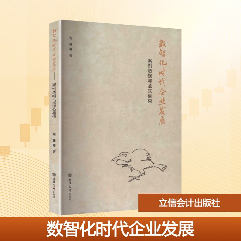 【官方正版】 数智化时代企业发展#cln#案例透视与范式重构 9787542979346 刘峰, 等著 立信会计出版社