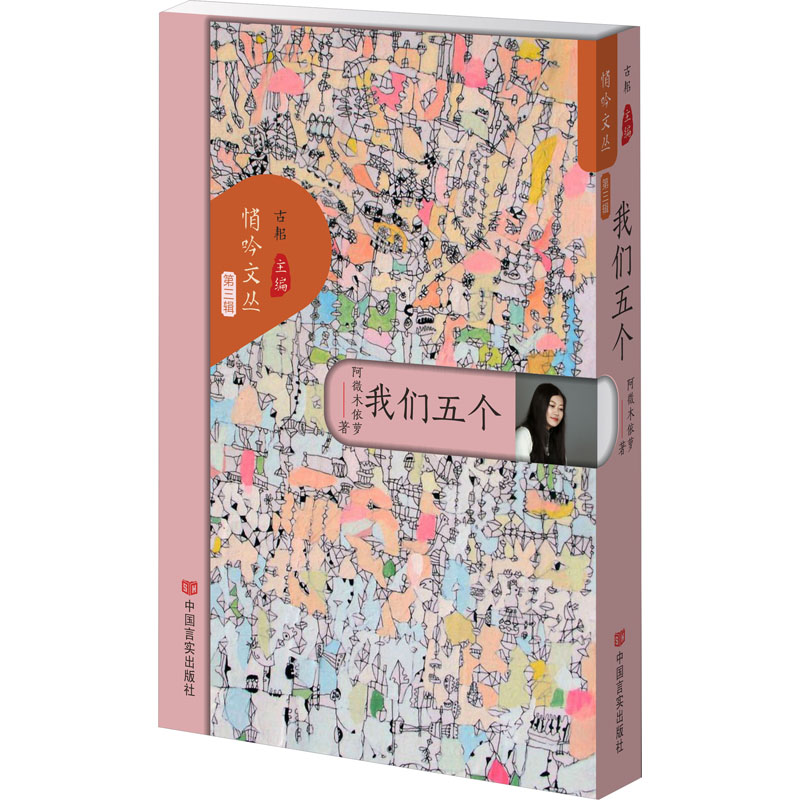 【官方正版】 我们五个 悄吟文丛(第三辑) 彝族女作家阿微木依萝创作的一部散文集 中国言实出版社 9787517147381 阿微木依萝