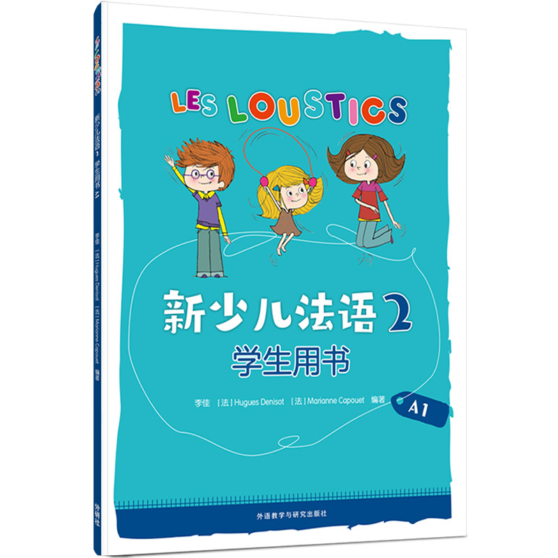 【官方正版】 新少儿法语2学生用书.A1  9787521342765 9787521342765 无 外语教学与研究出版社