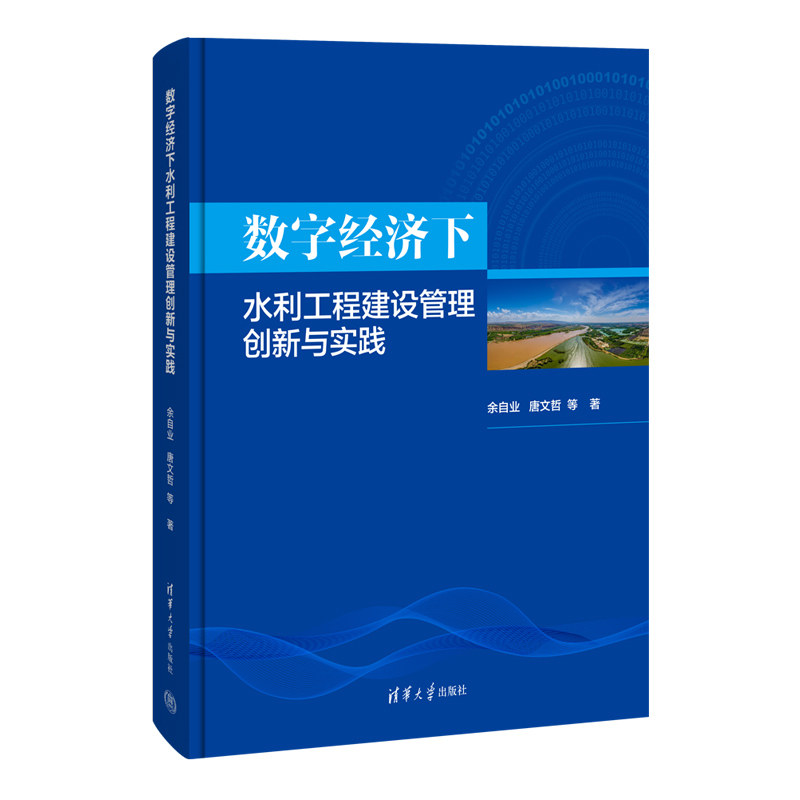 数字经济下水利工程建设管理创新与实践9787302619154余自业, 唐文哲等著