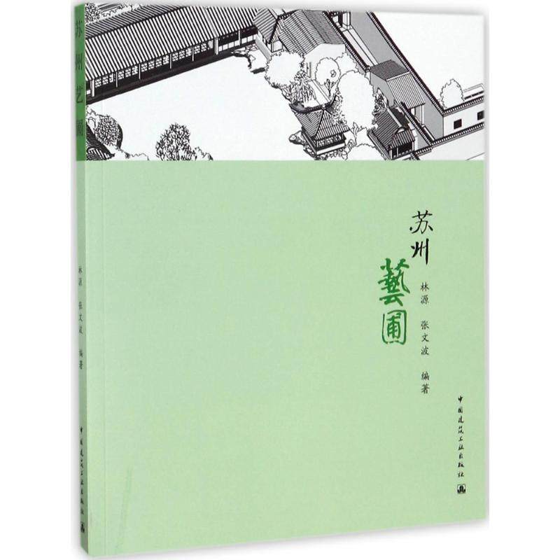 【官方正版】 苏州艺圃 9787112158942 林源, 张文波编著 中国建筑工业出版社