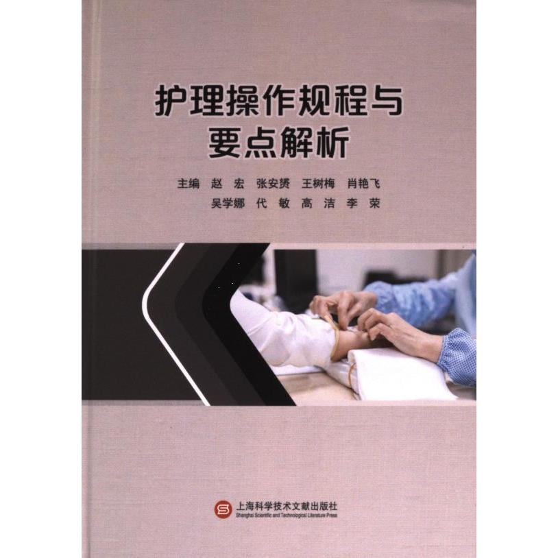 【官方正版】 护理操作规程与要点解析 主编赵宏 ... [等] 上海科学技术文献出版社 9787543989115