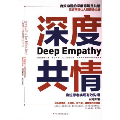 【官方正版】 深度共情 付海洋著 中华工商联合出版社 9787515824581