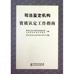 【官方正版】 司法鉴定机构资质认定工作指南 国家认证认可监督管理委员会, 司法部司法鉴定管理局主编 中国质检出版社