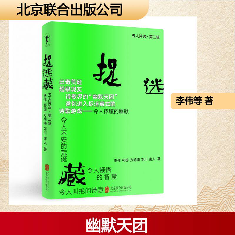 [正版新书]库房现货直发 捉迷藏#cln#五人诗选.第二辑 9787559687166 李伟等著 北京联合出版有限责任公司