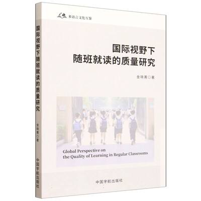 【官方正版】 Global perspective on the quality of learning in regular classrooms 9787515925554 金晓菁著 中国宇航出版社
