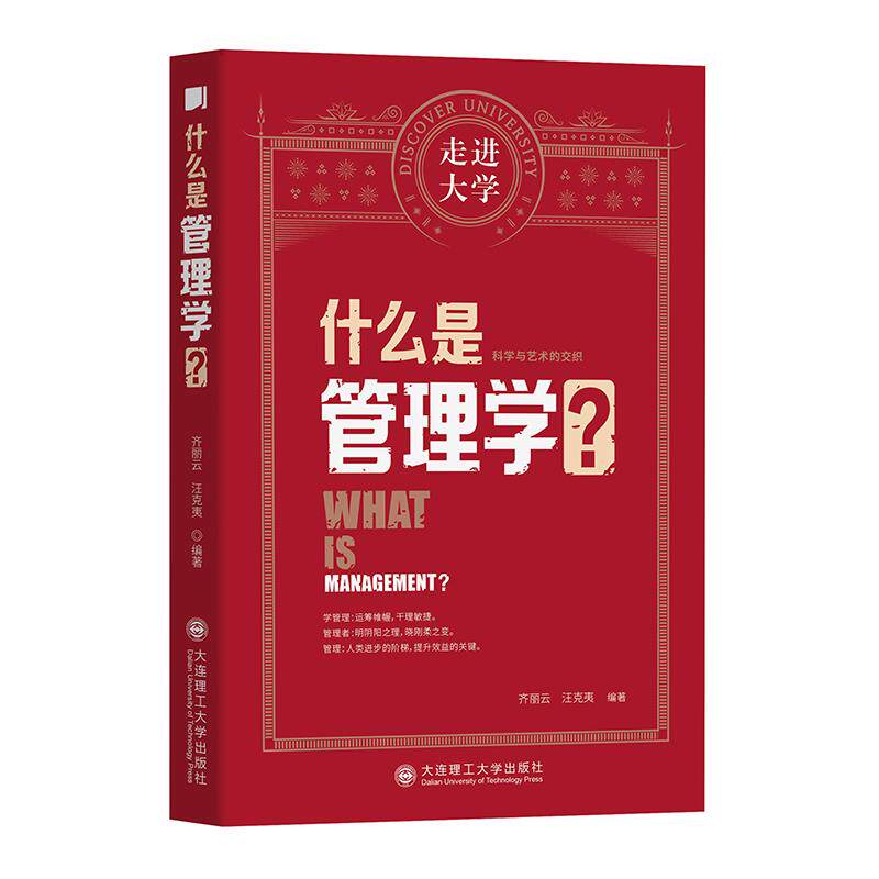 【官方正版】 什么是管理学? 齐丽云, 汪克夷编著 大连理工大学出版社 9787568530316