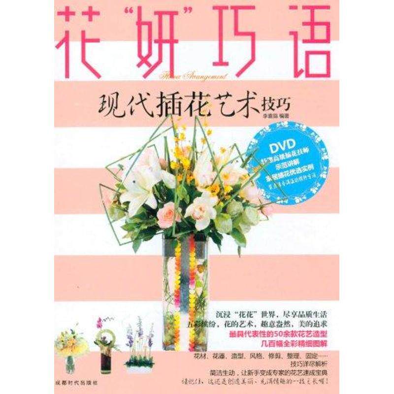 [正版新书]库房现货直发 花“妍”巧语 9787546404301 李喜鸽编著 成都时代出版社 文学/文学理论/文学评论与研究