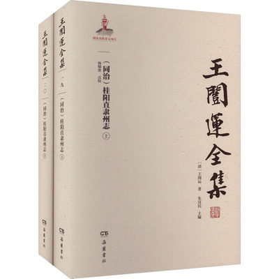 【官方正版】 (同治) 桂阳直隶州志 9787553820316 (清) 王闿运著 岳麓书社