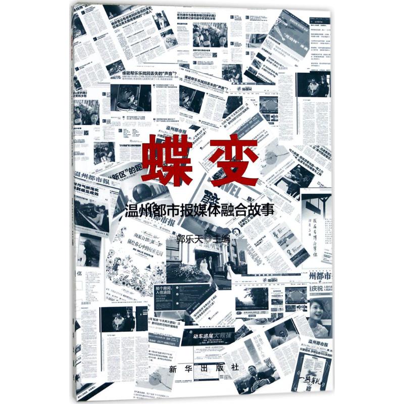 【官方正版】 蝶变 9787516631225 郭乐天主编 新华出版社