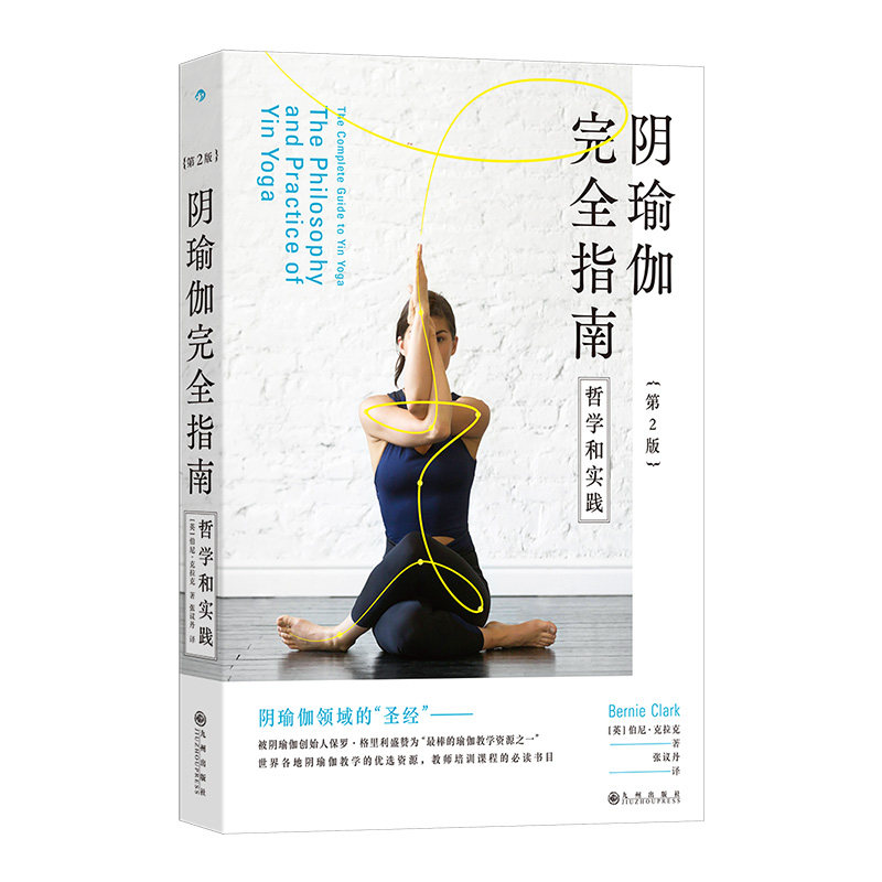 【官方正版】 阴瑜伽完全指南 9787522537979 (英) 伯尼·克拉克著 九州出版社