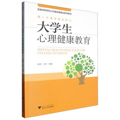 【官方正版】 大学生心理健康教育 主编郭芳, 江平 浙江大学出版社 9787308251587