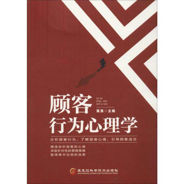 【官方正版】 顾客行为心理学 9787571902353 篱落主编 黑龙江科学技术出版社