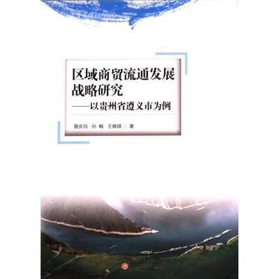 【官方正版】 区域商贸流通发展战略研究 曾庆均, 孙畅, 王晓琪著 西南财经大学出版社 9787550447905