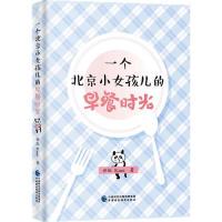 【官方正版】 一个北京小女孩儿的早餐时光 世虹, Kami著 中国财政经济出版社 9787509516959