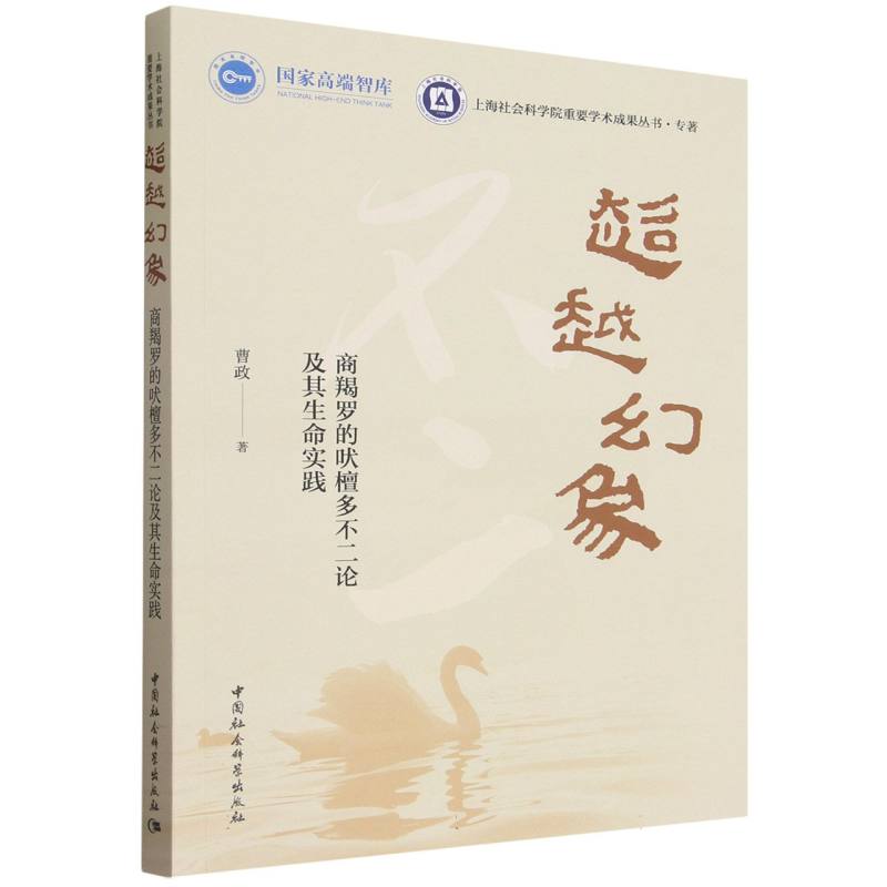 【官方正版】 超越幻象#cln#商羯罗的吠檀多不二论及其生命实践 9787522764849 曹政, 著 中国社会科学出版社