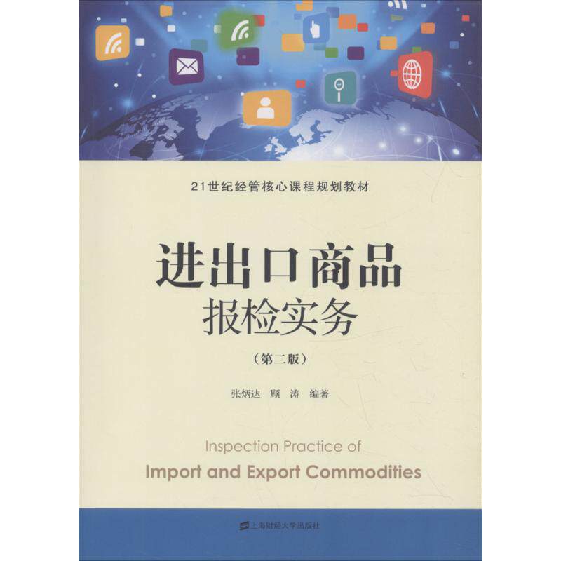 [正版新书]库房现货直发 进出口商品报检实务 9787564229269 张炳达, 顾涛编著 上海财经大学出版社
