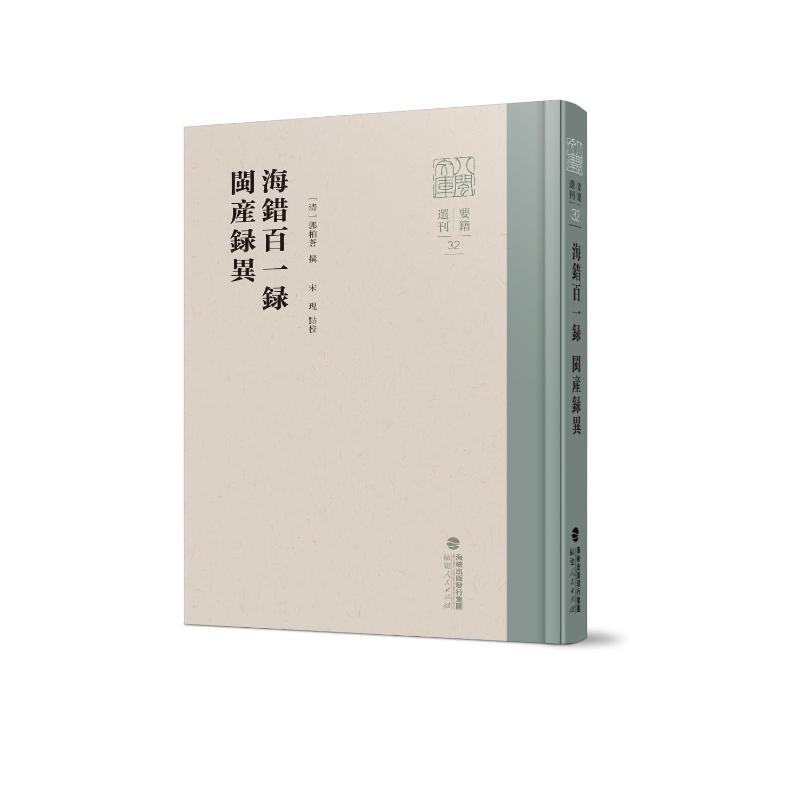 【官方正版】 海错百一录·闽产录异 9787211098675 (清) 郭柏苍, 著 福建人民出版社