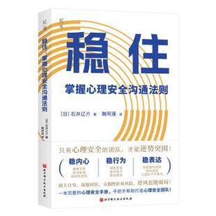 【官方正版】 稳住 (日) 石井辽介著 北京科学技术出版社 9787571445331