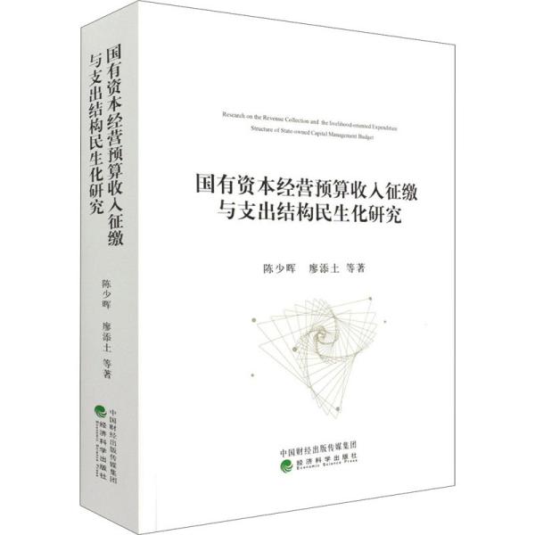 【官方正版】 国有资本经营预算收入征缴与支出结构民生化研究 9787521822656 陈少晖, 等著 经济科学出版社