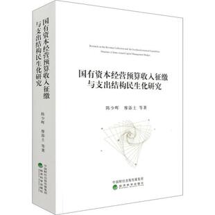【官方正版】 国有资本经营预算收入征缴与支出结构民生化研究 9787521822656 陈少晖, 廖添土等著 经济科学出版社
