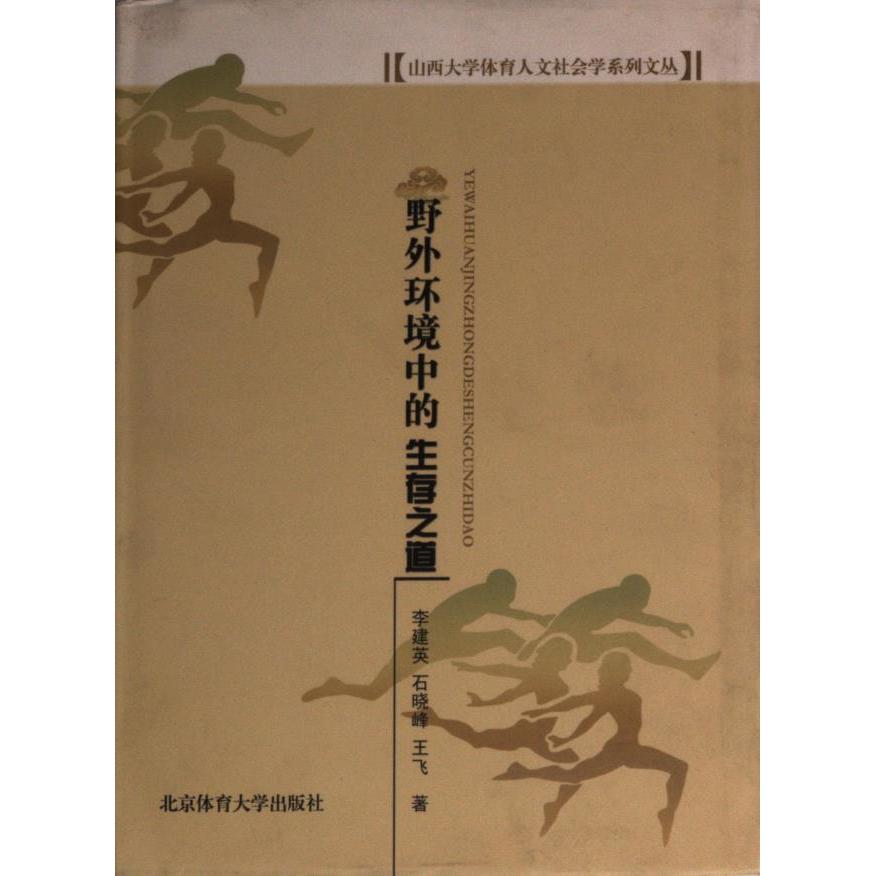 【官方正版】 野外环境中的生存之道/山西大学体育人文社会学系列文丛 9787811007404 李建英,石晓峰,王飞 北京体育大学出版社