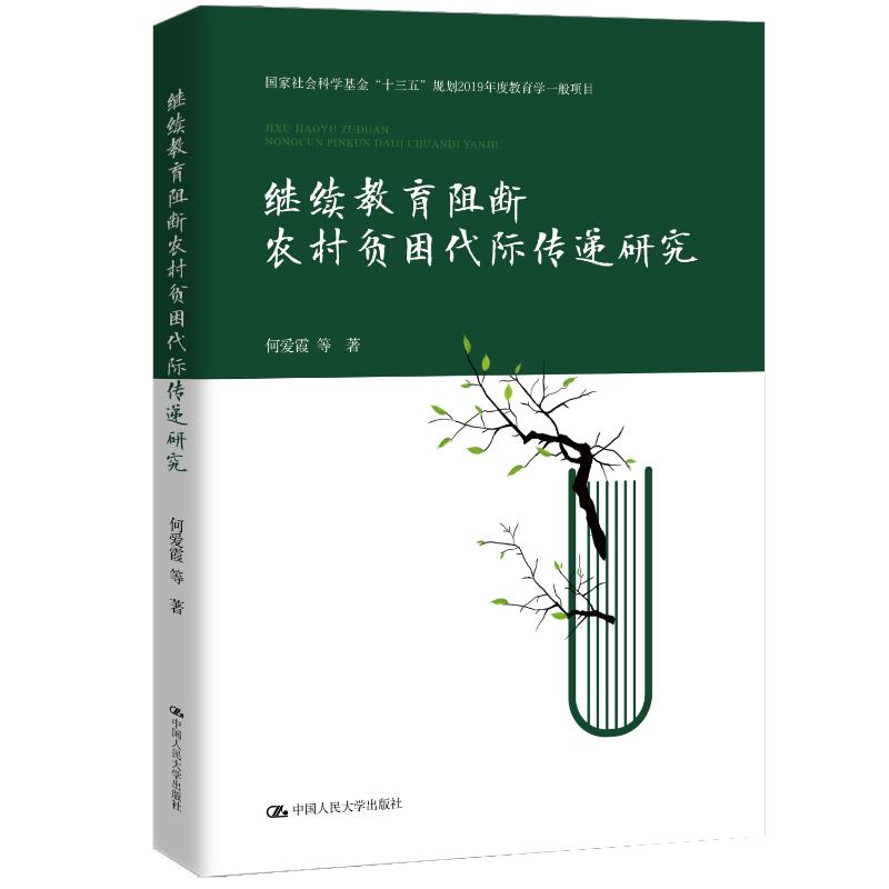 【官方正版】 继续教育阻断农村贫困代际传递研究 何爱霞等著 中国人民大学出版社 9787300337296