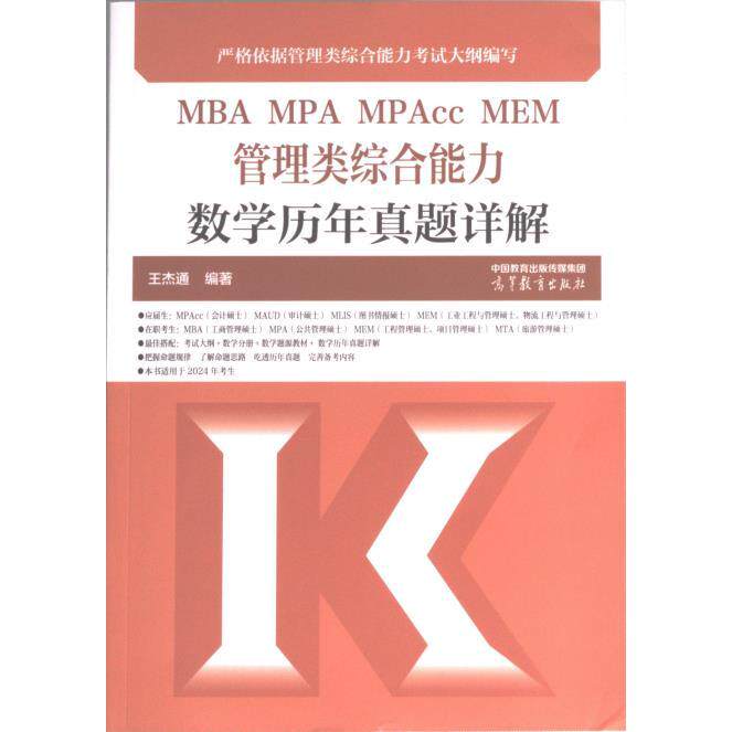 【官方正版】 MBA MPA MPAcc MEM管理类综合能力数学历年真题详解 9787040600803 王杰通编著 高等教育出版社