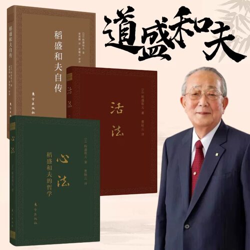 心法+活法+稻盛和夫自传口袋版