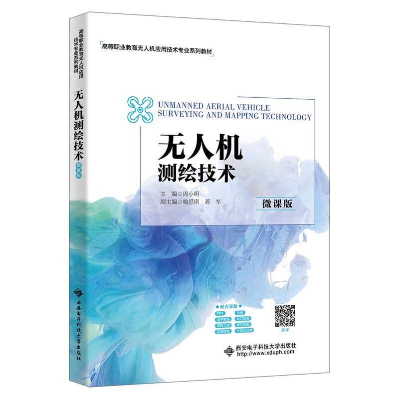 【官方正版】 无人机测绘技术 9787560674339 主编周小明 西安电子科技大学出版社