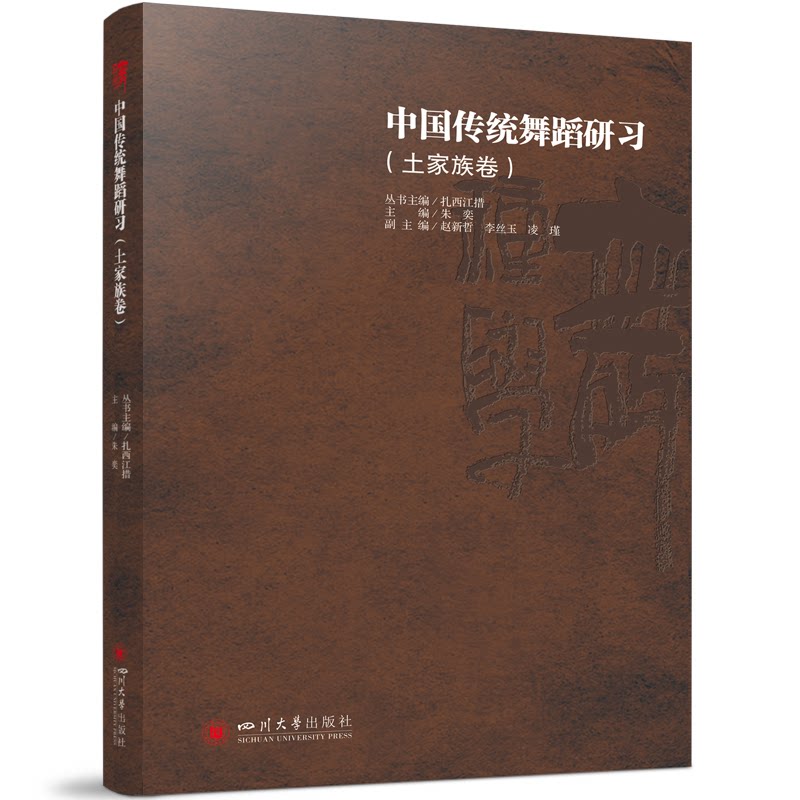 【官方正版】 中国传统舞蹈研习（土家族卷） 9787569067200 朱奕 四川大学出版社