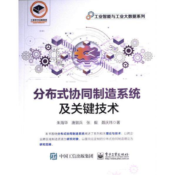 【官方正版】 分布式协同制造系统及关键技术 9787121464379 朱海华 ... [等] 著 电子工业出版社