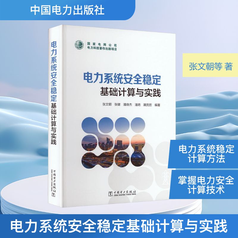 【官方正版】 电力系统安全稳定基础计算与实践 9787519898946 张文朝, 张健, 潘晓杰, 潘艳, 屠竞哲, 编著 中国电力出版社