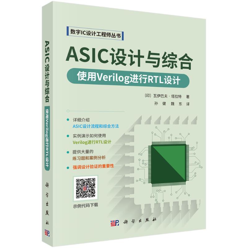 【官方正版】 ASIC设计与综合 9787030788283 (印) 瓦伊巴夫·塔拉特著 科学出版社