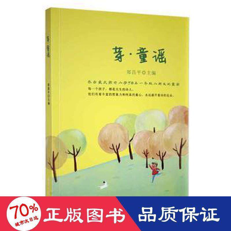 【官方正版】 芽·童谣 9787547738467 郑昌平主编 北京日报出版社