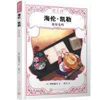 【官方正版】 海伦·凯勒 9787020151400 (日) 野崎郁乃著 人民文学出版社