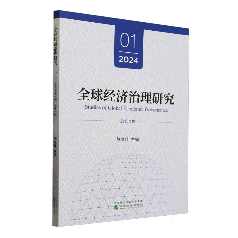 【官方正版】 全球经济治理研究 9787521865479 张文佳主编 经济科学出版社