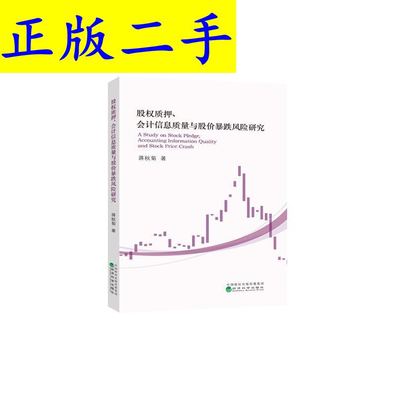【官方正版】 股权质押、会计信息质量与股价暴跌风险研究 9787521804898 蒋秋菊著 经济科学出版社