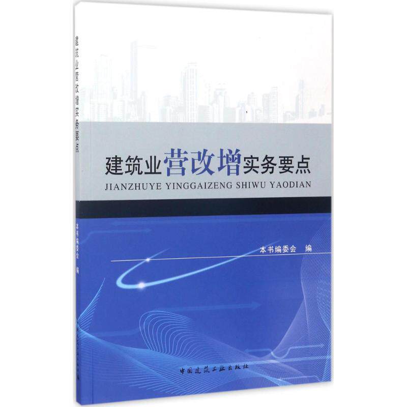 建筑业营改增实务要点9787112205677本书编委会编