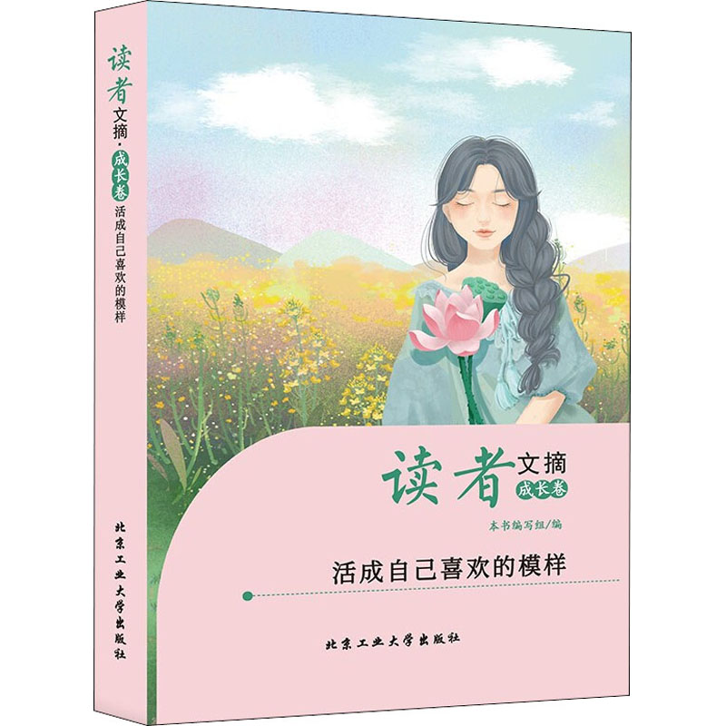 【官方正版】 读者文摘 本书编写组编 北京工业大学出版社 9787563977758