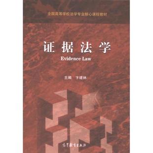 【官方正版】 证据法学 9787040541304 主编卞建林 高等教育出版社