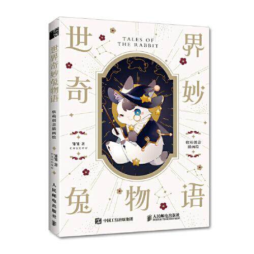 【官方正版】 世界奇妙兔物语 9787115552839 雏雏著 人民邮电出版社